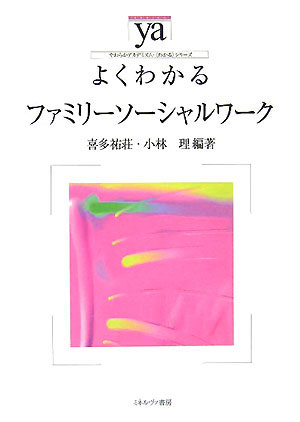 よくわかるファミリーソーシャルワーク