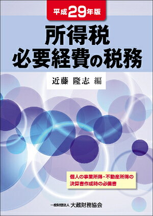 所得税必要経費の税務　平成29年版