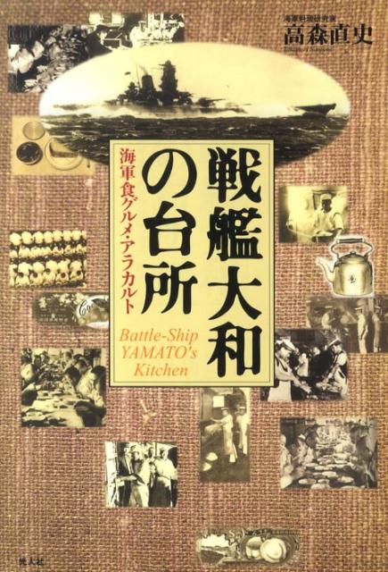 戦艦大和の台所