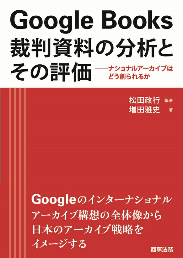 Google Books 裁判資料の分析とその評価