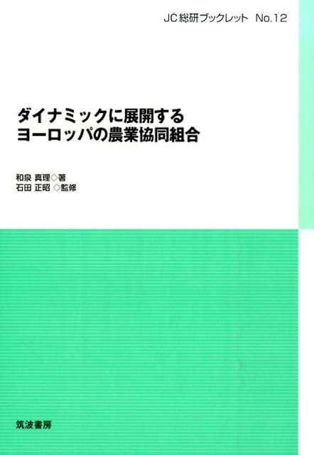 ダイナミックに展開するヨーロッパの農業協同組合 （JC総研ブックレット） [ 和泉真理 ]