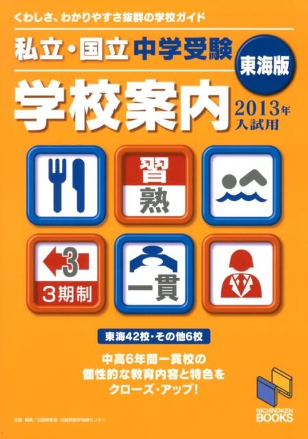 私立・国立中学受験学校案内（2013年入試用　東海版）