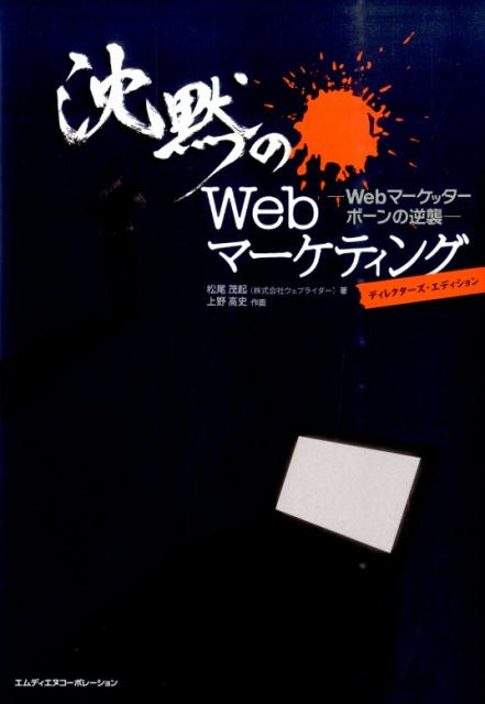 沈黙のWebマーケティング Webマーケッター　ボーンの逆襲 