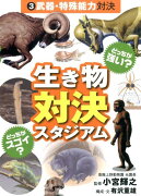 生き物対決スタジアム（3）