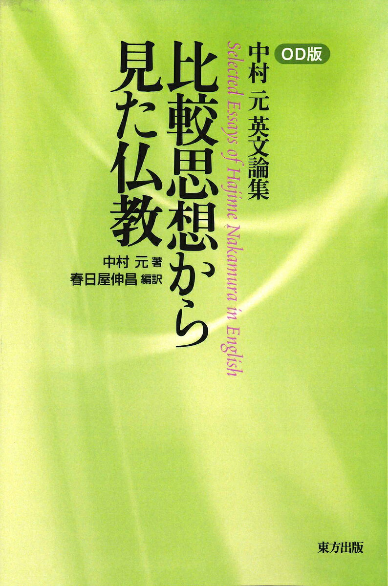 比較思想から見た仏教