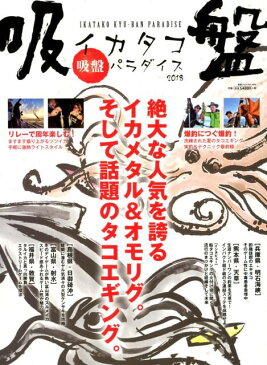 イカタコ吸盤パラダイス(2018) 絶大な人気を誇るイカメタル&オモリグ。そして話題のタコエギン (別冊つり人)