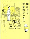 僕だって、大丈夫じゃない～それでも互いに生かし生かされる、僕とあなたの平凡な日々～ [ キム・シヨン ]