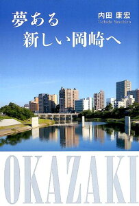 夢ある新しい岡崎へ [ 内田康宏 ]