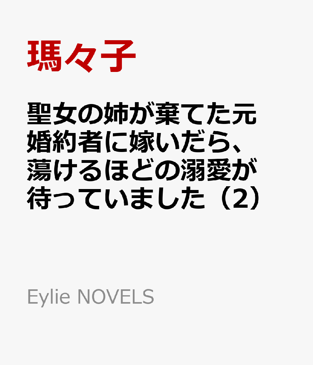 「僕を選んでくれてありがとう、フィリア」
メイナードと結婚してから約一年。フィリアは幸せを噛み締める毎日を送っている。
フィリアは隣国からやってきた研究員・ユリウスとともに、幻惑魔法を使う魔物の調査にあたることになった。失った大切な人が現れる幽霊事件と広まった噂に、メイナードの騎士団も動くことになり、フィリアたちとともに調査をすることに。すると影のようなものが現れて......。
「ようやく来たわ、復讐の時が」
聖女を憎んでいると言う魔物はなぜかフィリアへ敵意を向けてくるが、魔物の記憶が流れ込んできたフィリアはーー