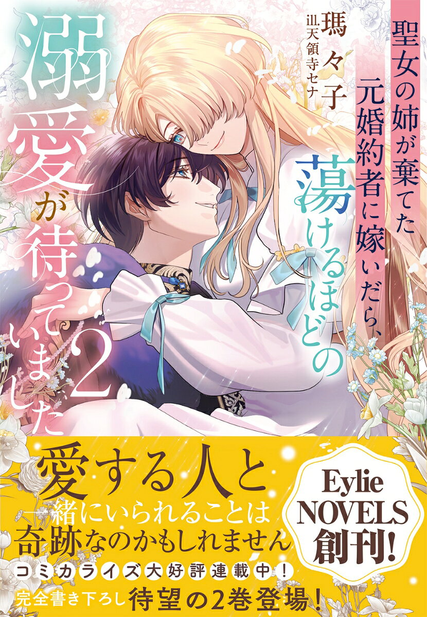 聖女の姉が棄てた元婚約者に嫁いだら、蕩けるほどの溺愛が待っていました（2）