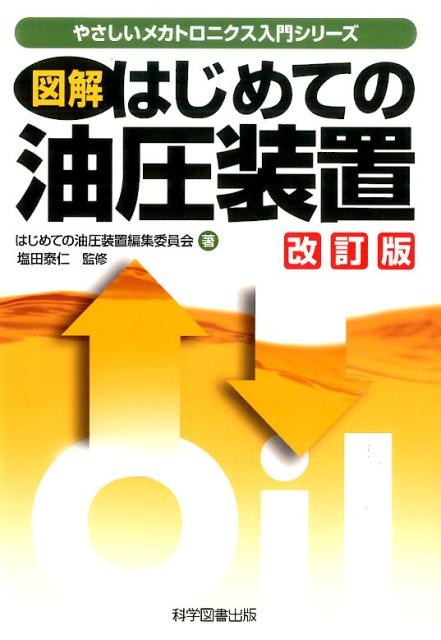 図解はじめての油圧装置改訂版