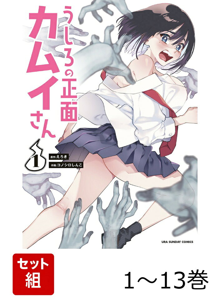 【全巻】 うしろの正面 カムイさん 1-13巻セット