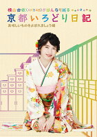 横山由依(AKB48)がはんなり巡る 京都いろどり日記 第4巻 「美味しいものをよばれましょう」編