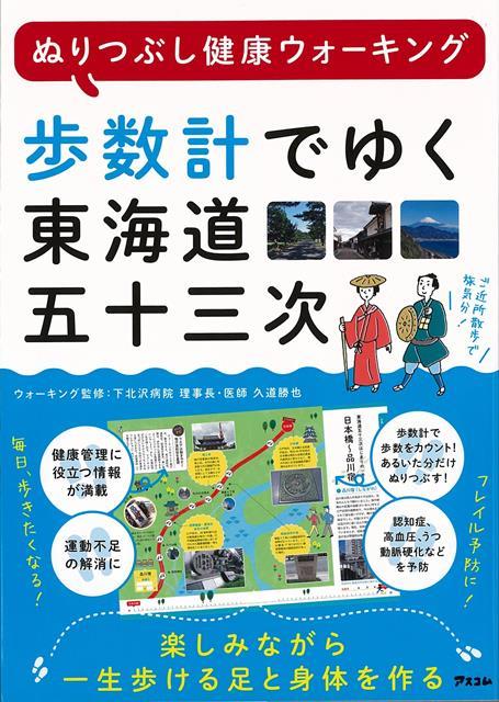 歩数計でゆく東海道五十三次ーぬりつぶし健康ウォーキング [ 久道 勝也 ]