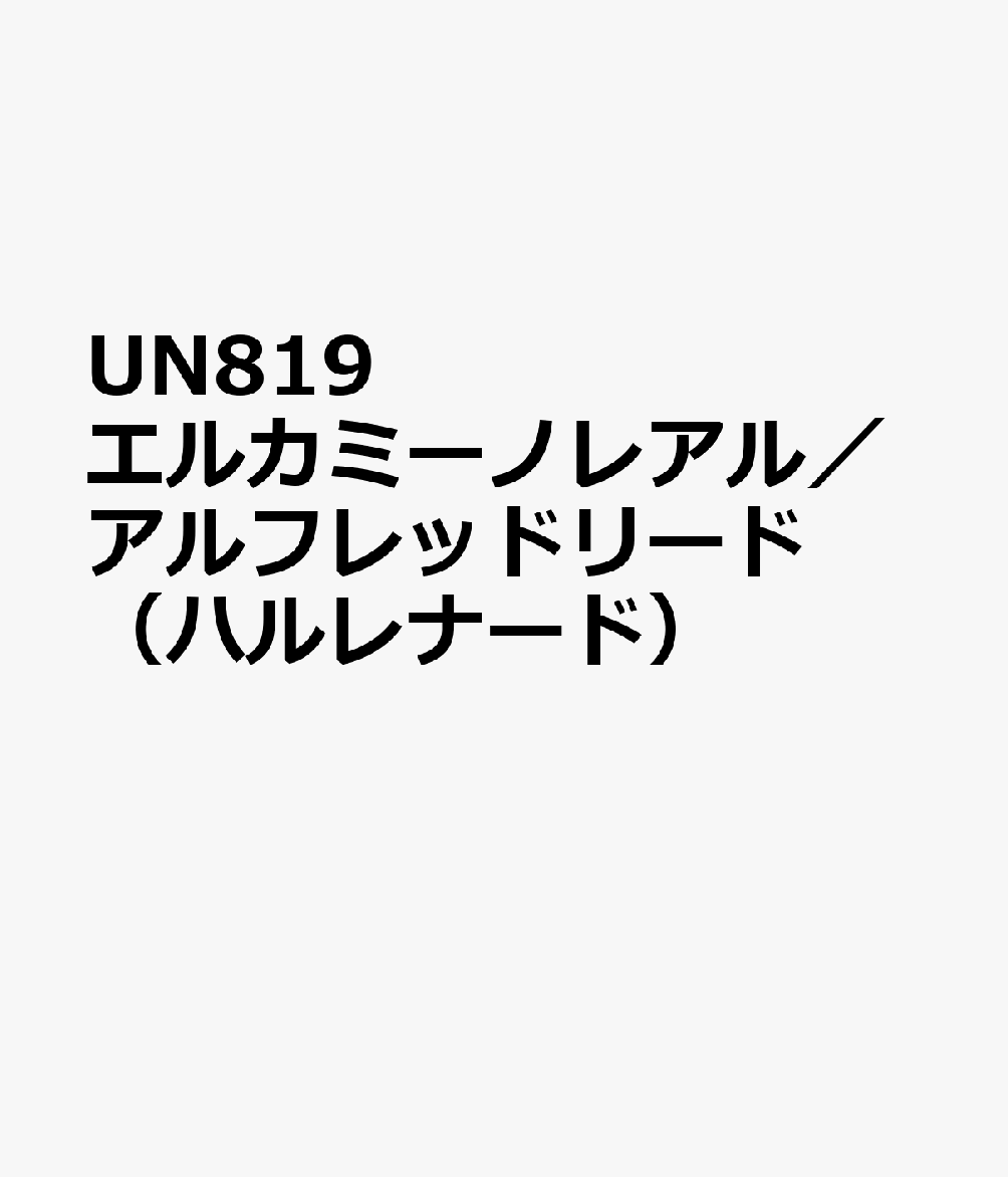 UN819　エルカミーノレアル／アルフレッドリード　（ハルレナード）