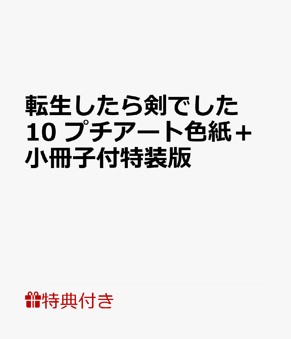 【特典】転生したら剣でした 10(プチアート色紙2枚セット＋小冊子1部)