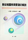 新幼稚園教育要領の解説