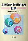 小学校新教育課程の解説（社会）