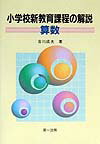 小学校新教育課程の解説（算数）