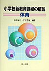 小学校新教育課程の解説（体育）