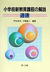 小学校新教育課程の解説（道徳）