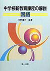 中学校新教育課程の解説（国語）