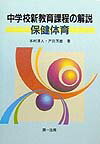 中学校新教育課程の解説（保健体育）