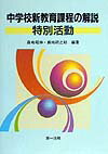 中学校新教育課程の解説（特別活動）
