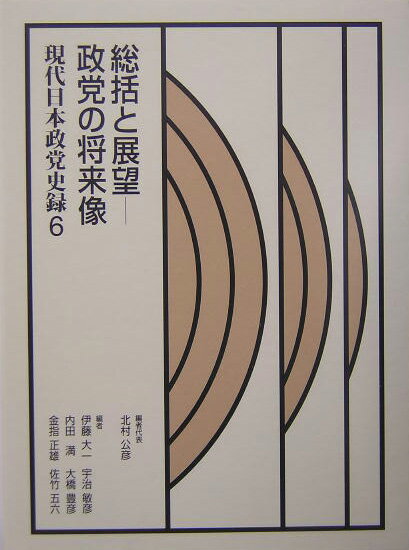 現代日本政党史録（第6巻） 総括と展望ー政党の将来像 [ 北村公彦 ]