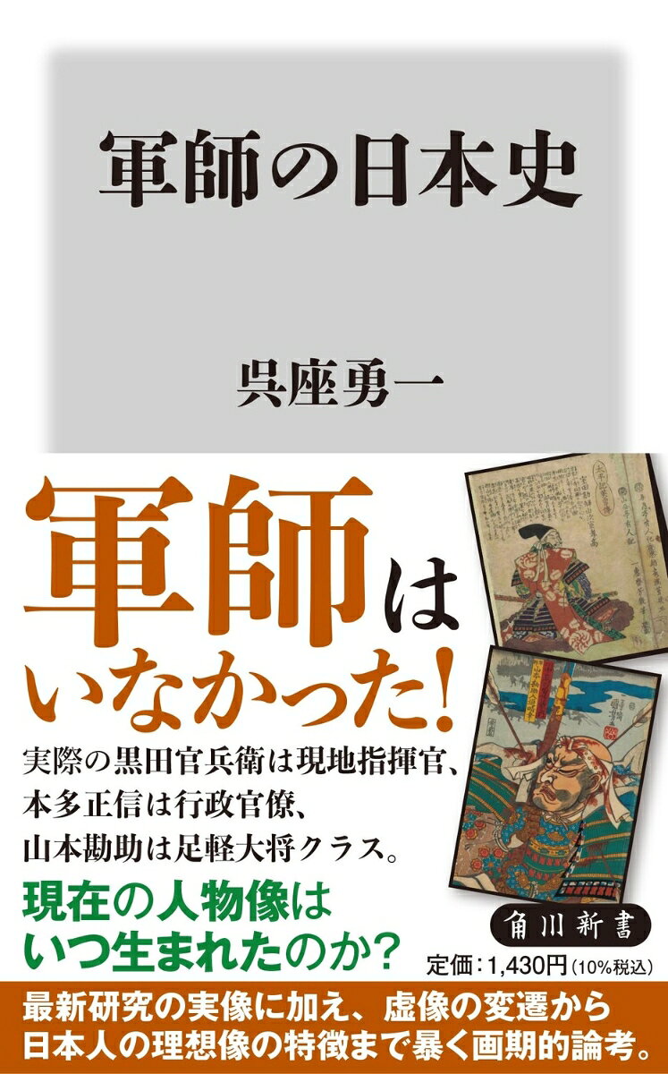軍師の日本史