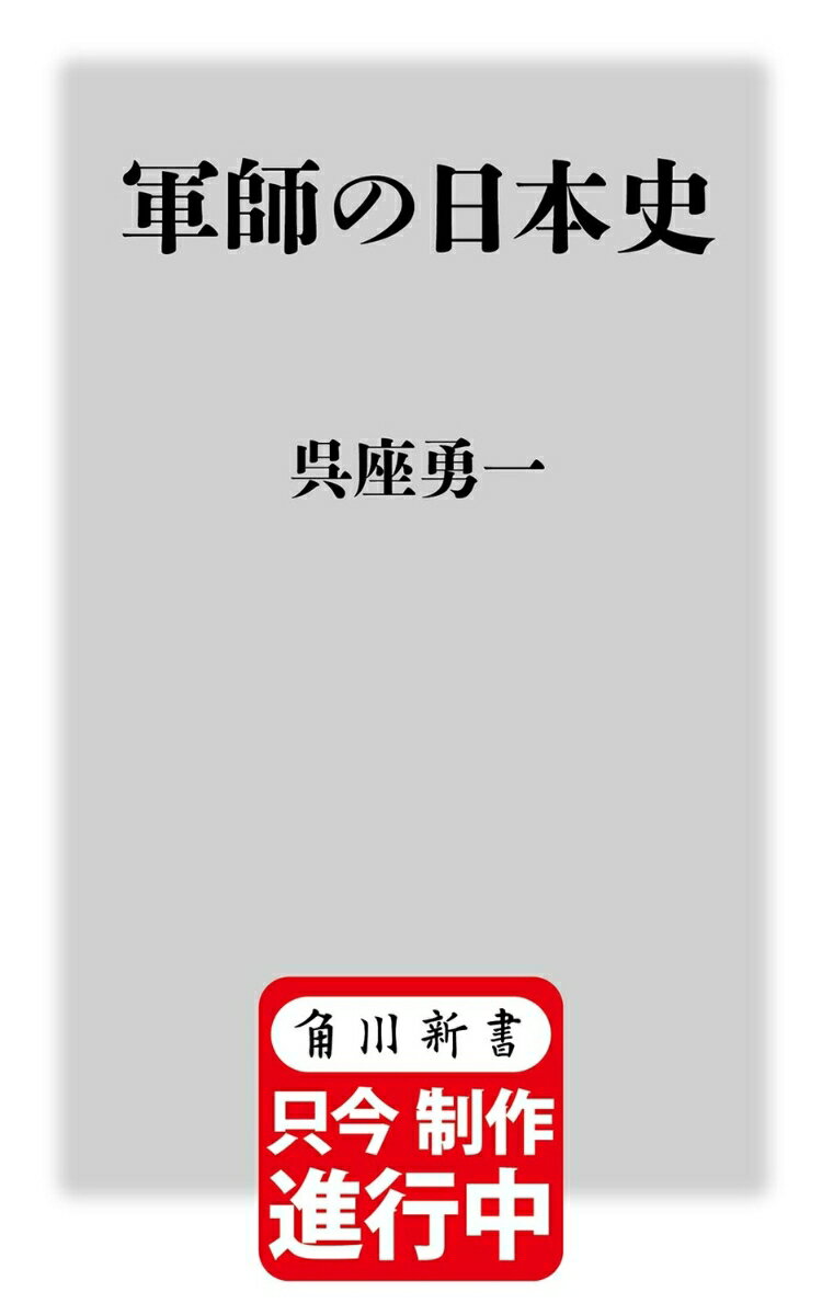 軍師の日本史