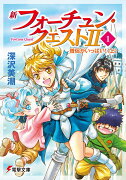 新フォーチュン・クエストII（1） 僧侶がいっぱい！＜上＞