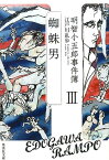 明智小五郎事件簿（3） 蜘蛛男 （集英社文庫） [ 江戸川乱歩 ]