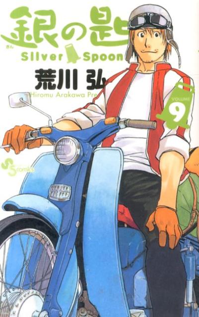 銀の匙 Silver Spoon（9） （少年サンデ