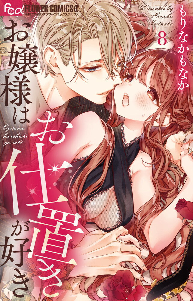 お嬢様はお仕置きが好き（8） の表紙