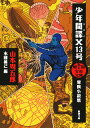 周五郎少年文庫 少年間諜X13号 冒険小説集 （新潮文庫） [ 山本 周五郎 ]