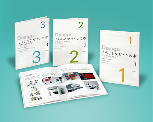 くらしとデザインの本（全3巻セット）