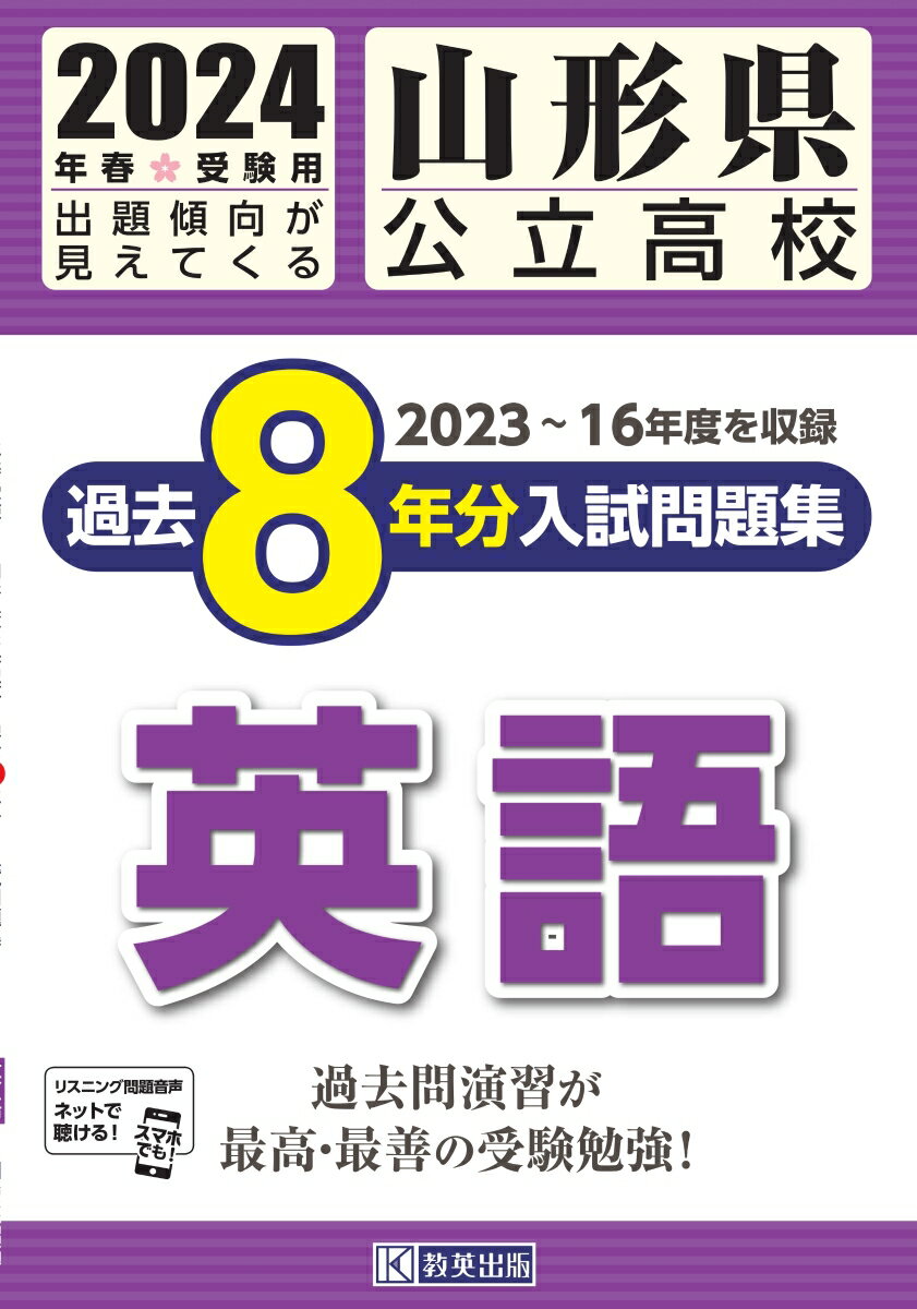 山形県公立高校過去8年分入試問題集英語（2024年春受験用）