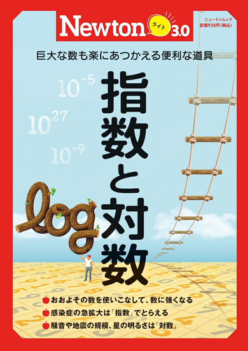 Newton ライト3.0　指数と対数 （Newtonライト3.0　Newtonライト3.0）