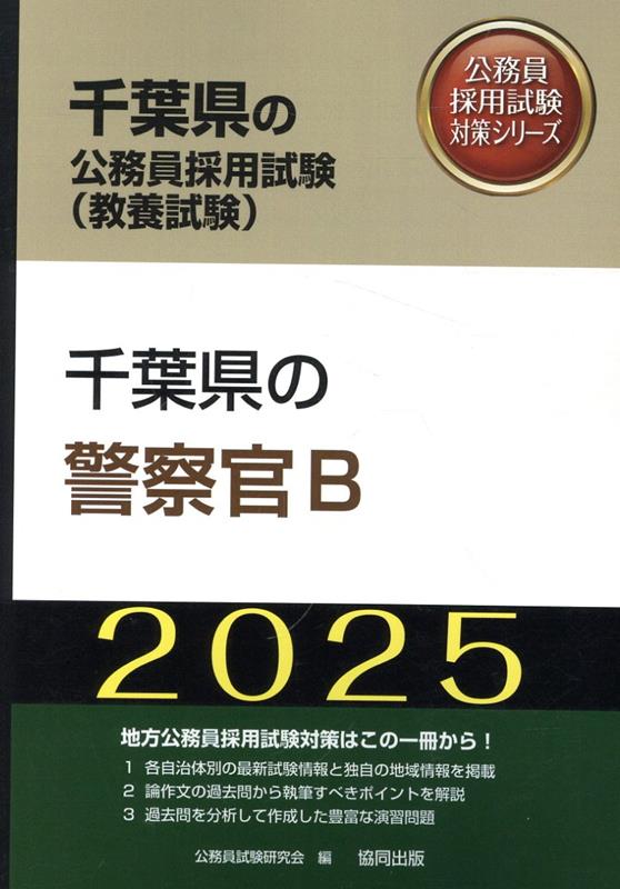 千葉県の警察官B（2025年度版）