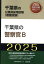 千葉県の警察官B（2025年度版）