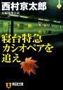 寝台特急カシオペアを追え 長編推理小説 （祥伝社文庫） 西村京太郎