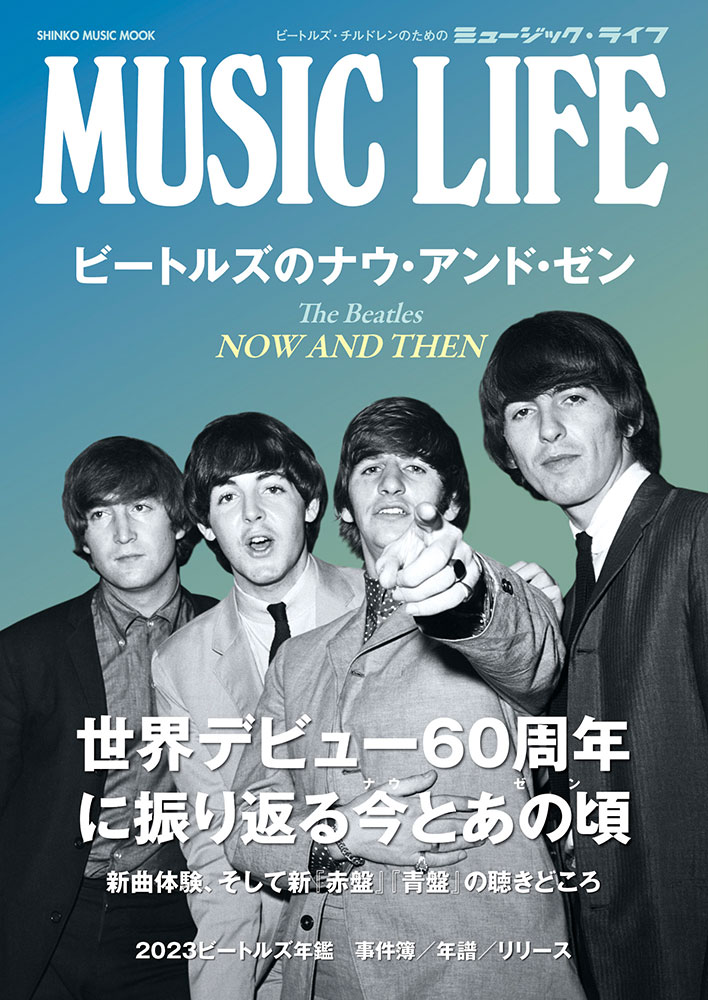 MUSIC　LIFE　ビートルズのナウ・アンド・ゼン