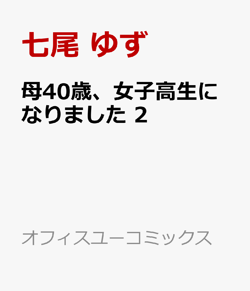 母40歳、女子高生になりました 2