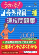 うかる！証券外務員二種速攻問題集（2008年版）