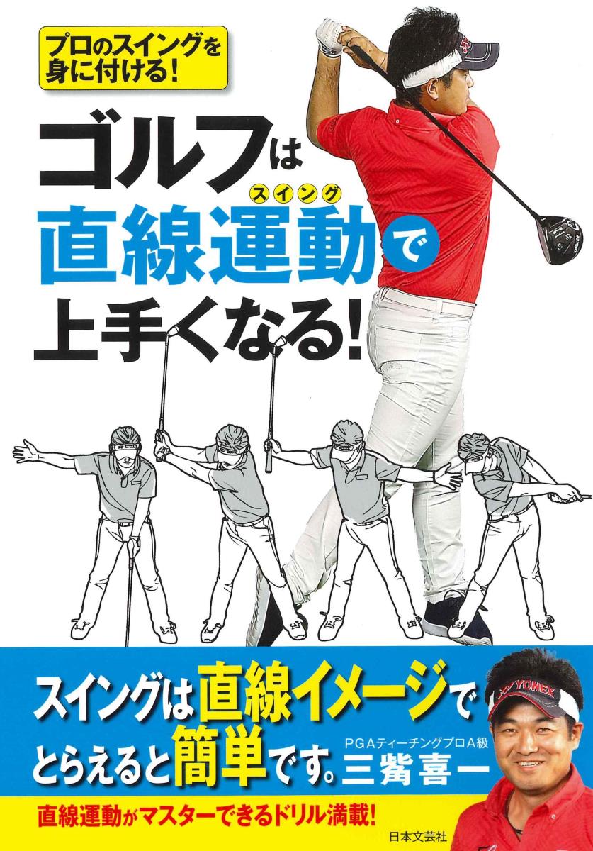 ゴルフは直線運動で上手くなる プロのスイングを身に付ける [ 三觜 喜一 ]