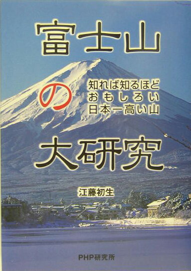 富士山の大研究