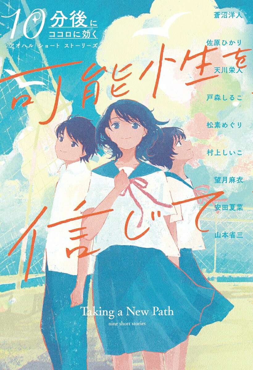 可能性を信じて