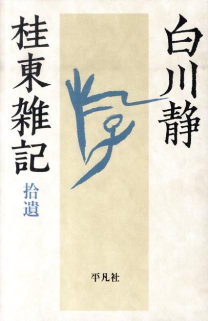 桂東雑記（拾遺）