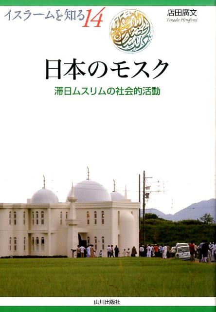 滞日ムスリムの社会的活動 イスラームを知る 店田廣文 山川出版社（千代田区）ニッポン ノ モスク タナダ,ヒロフミ 発行年月：2015年03月 ページ数：106p サイズ：全集・双書 ISBN：9784634474741 店田廣文（タナダヒロフミ） 1949年生まれ。東京外国語大学外国語学部アラビア語学科卒業。早稲田大学文学研究科社会学専攻博士課程単位取得満期退学。博士（人間科学）。専攻、社会学・アジア社会論・エジプト地域研究。現在、早稲田大学人間科学学術院教授（本データはこの書籍が刊行された当時に掲載されていたものです） 第1章　ムスリム人口（世界のムスリム人口の増加／近代の滞日ムスリム人口　ほか）／第2章　モスク建設の歴史（日本最初のモスク／ニューカマーによるモスク建設　ほか）／第3章　コミュニティの中心としてのモスク（社会的活動の中心／宗教的活動　ほか）／第4章　ムスリム・コミュニティの課題（コミュニティの変化／経済的課題と法人化　ほか）／第5章　日本社会とムスリム・コミュニティ（日本人住民のイスラーム認識／モスク建設反対運動　ほか） 本 人文・思想・社会 宗教・倫理 宗教学 人文・思想・社会 宗教・倫理 イスラム教